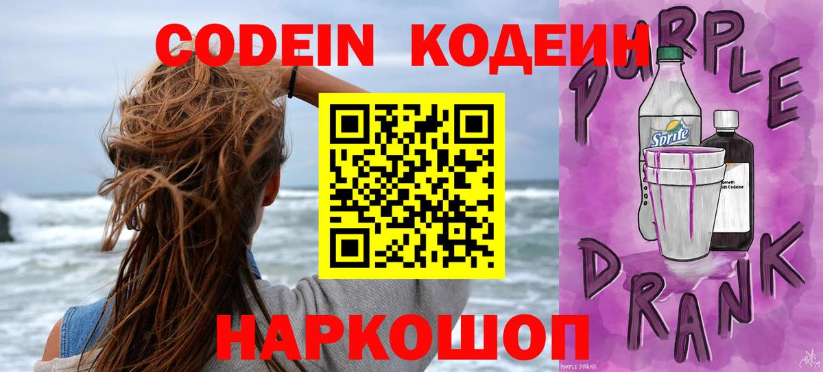 Кодеиновый сироп Lean напиток Lean (лин)  Кодеин Purple Drank  Кореновск  Вход с VPN 