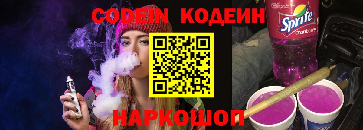 Кодеин напиток Lean (лин) Кореновск